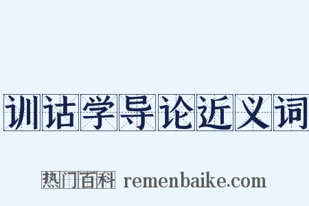 训诂学导论近义词是什么意思的图片